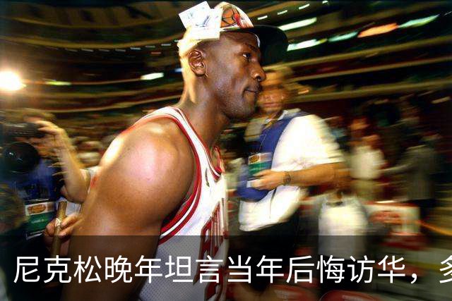尼克松晚年坦言当年后悔访华，多次写书警告，他是看到了什么吗？