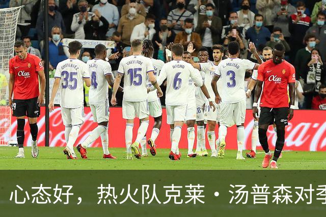 心态好，热火队克莱·汤普森对季前赛投篮低迷不以为意