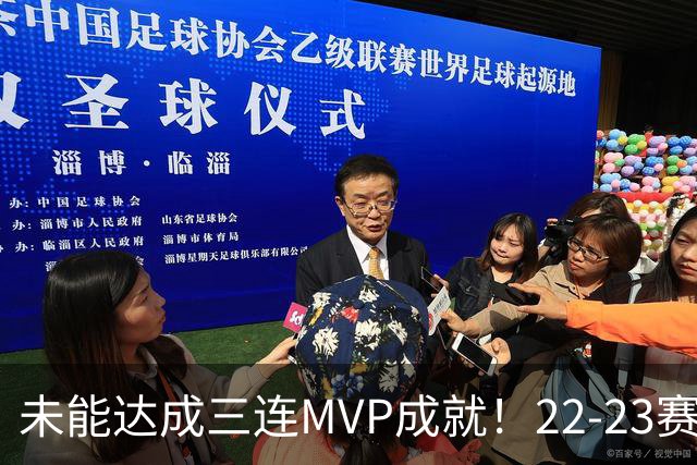 未能达成三连MVP成就！22-23赛季的约基奇真就不如恩比德吗