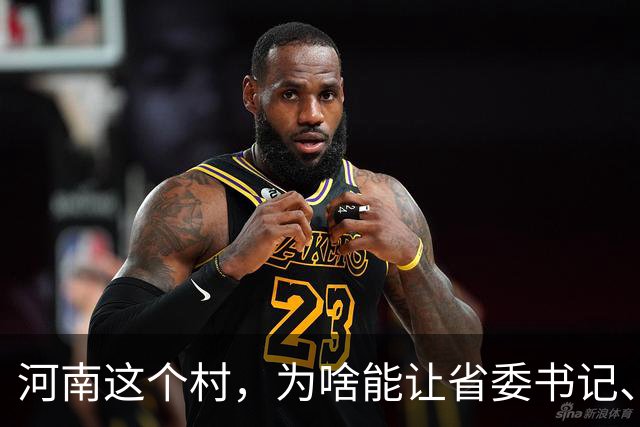河南这个村，为啥能让省委书记、代省长一起去现场调研？