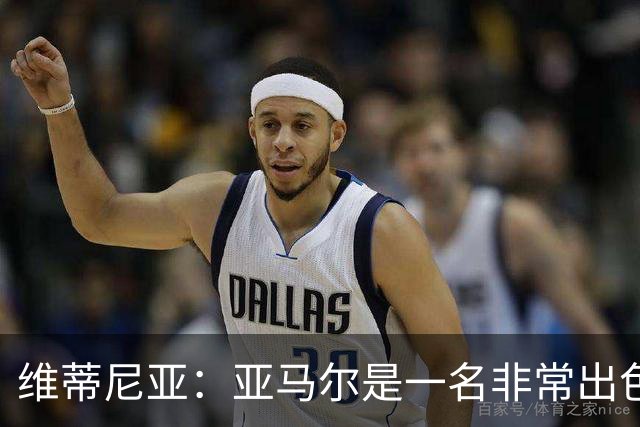 维蒂尼亚：亚马尔是一名非常出色的球员，但我们并不惧怕他