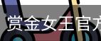 赏金女王